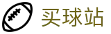 买球站（中文）官方网站 | 体育赛事资讯中心